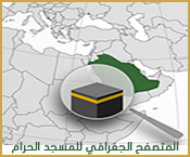 المتصفح الجغرافي للمسجد الحرام